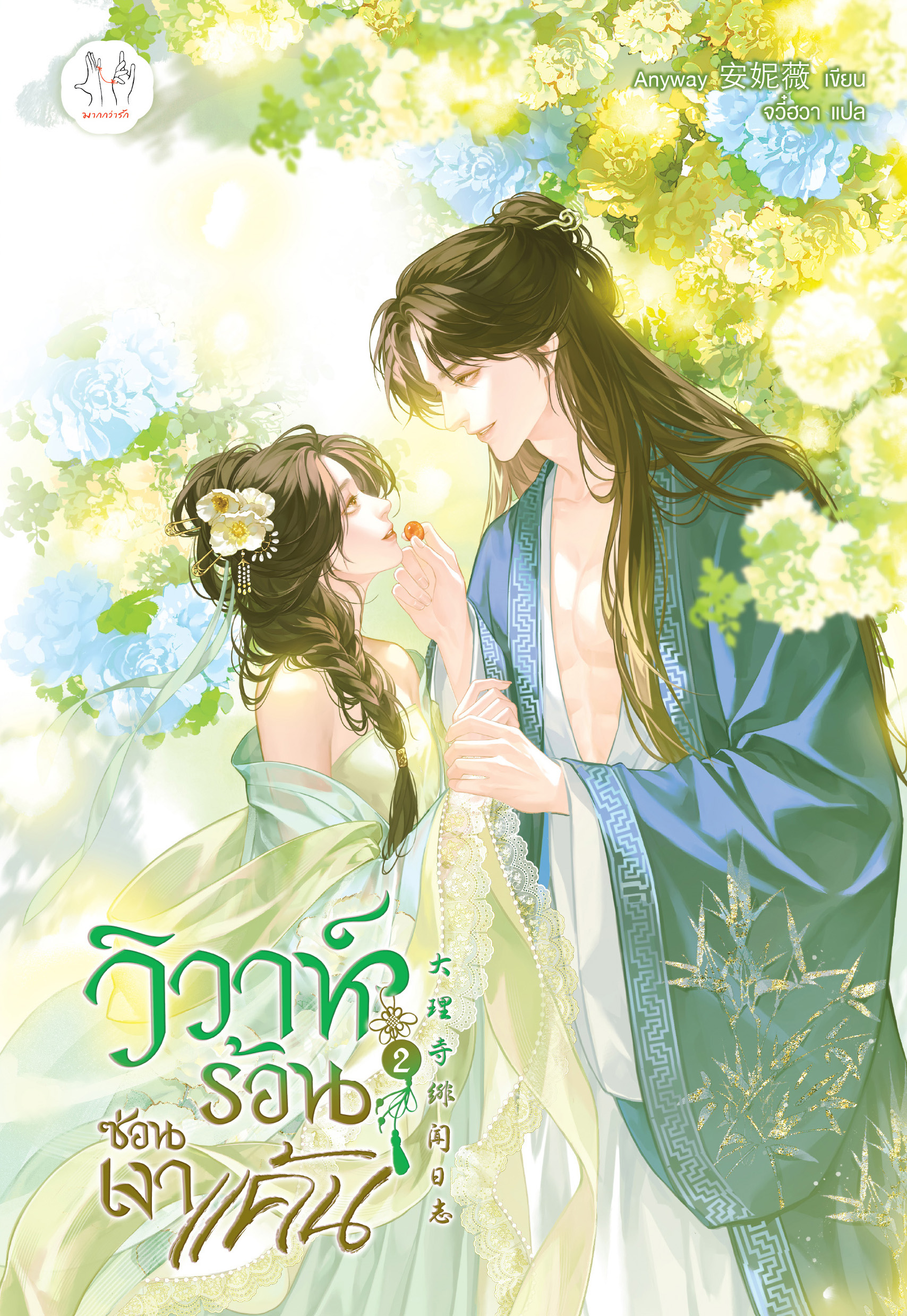 วิวาห์ร้อนซ่อนเงาแค้น เล่ม 2